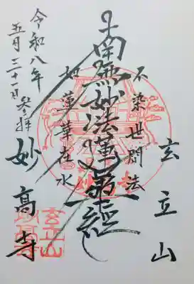 妙高寺の御朱印