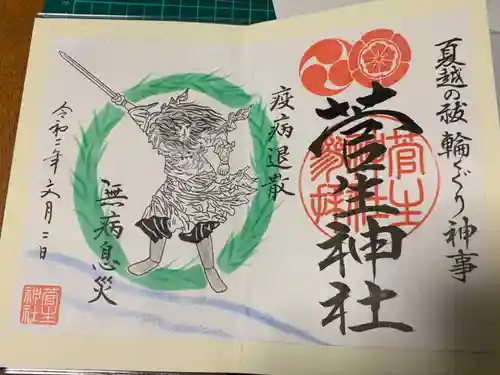 菅生神社の御朱印