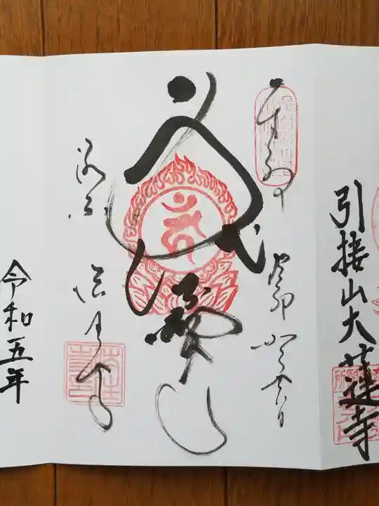 後白河院御聖蹟 法住寺の御朱印