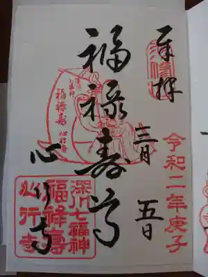 心行寺の御朱印