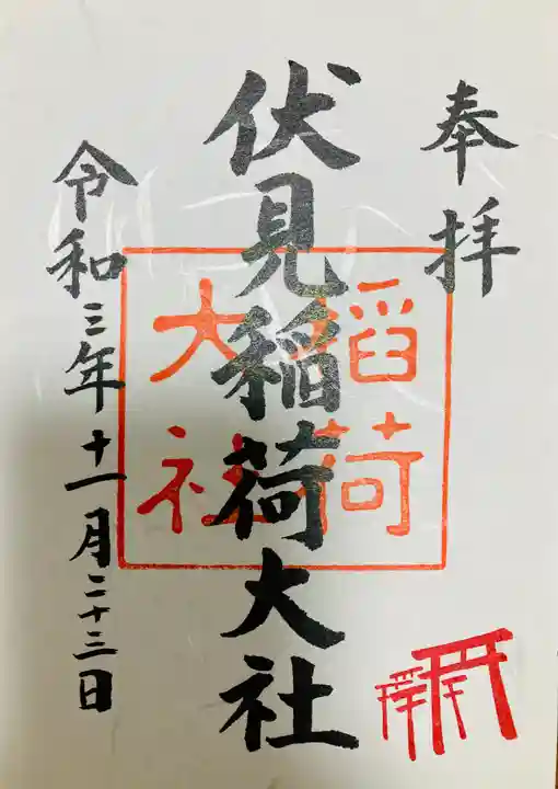 伏見稲荷大社の御朱印