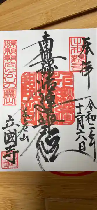 出世観音 養老山 立國寺の御朱印