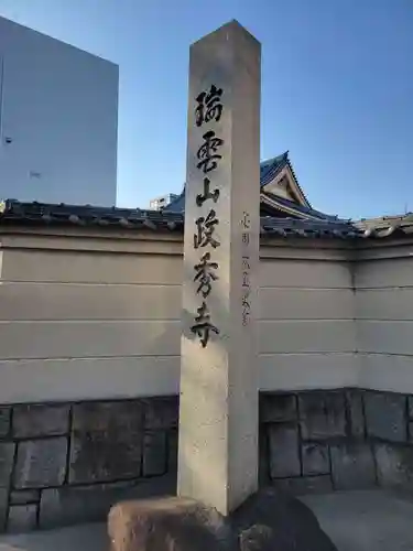 政秀寺(愛知県)