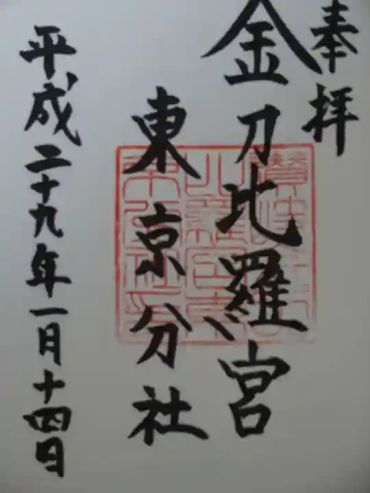 金刀比羅宮東京分社の御朱印