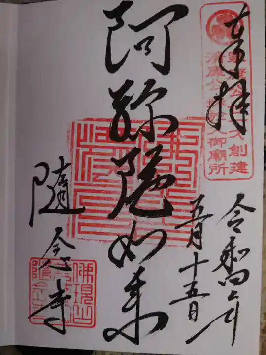 随念寺の御朱印