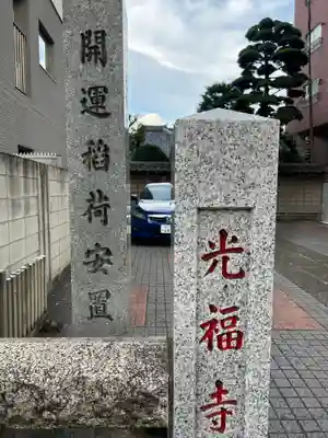 光福寺(東京都)