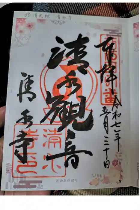 清水寺の御朱印