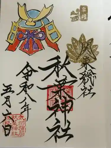 秋葉神社の御朱印