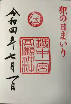 越中一宮 髙瀬神社の御朱印