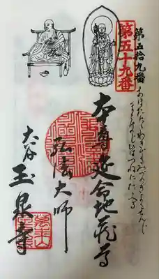 玉泉寺の御朱印
