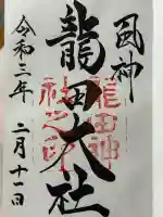 龍田大社の御朱印