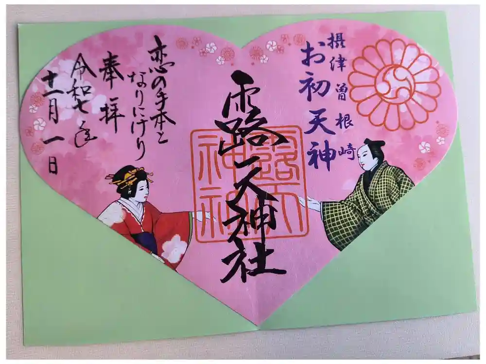 露天神社（お初天神）の御朱印
