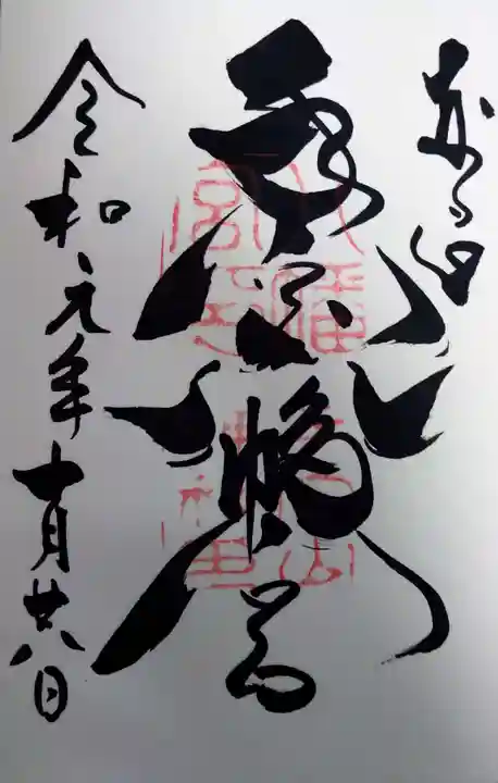 手向山八幡宮の御朱印