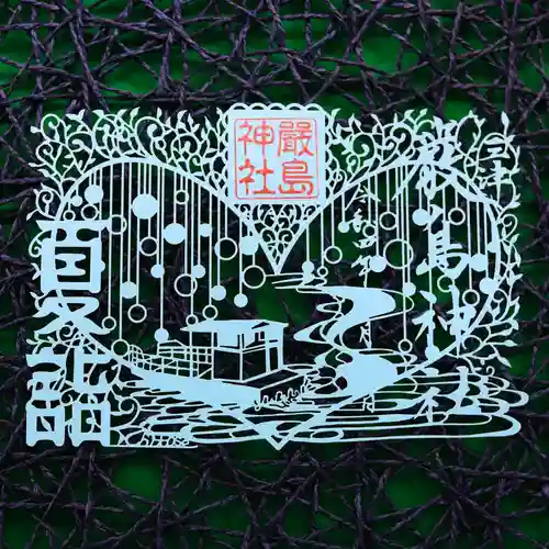 三津厳島神社の御朱印