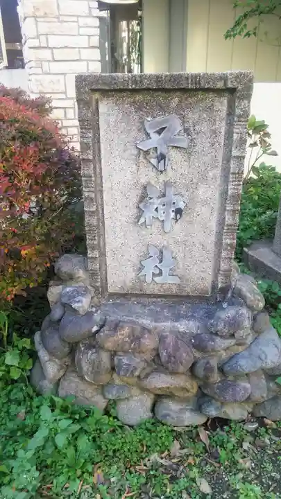 子神社のその他建物