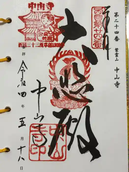 中山寺の御朱印