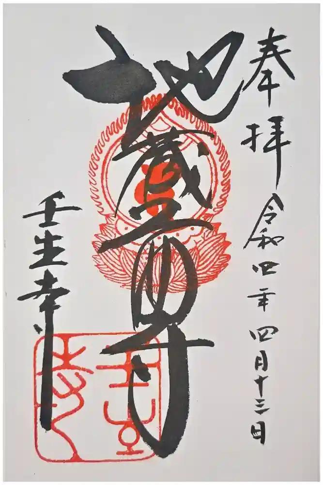 壬生寺の御朱印