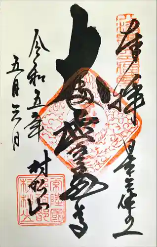 村松虚空蔵堂（日高寺）の御朱印