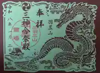 出羽神社(出羽三山神社)~三神合祭殿~の御朱印