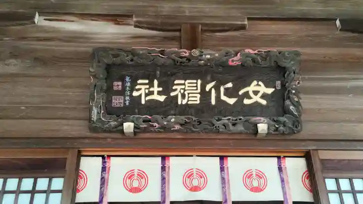 女化神社(茨城県)