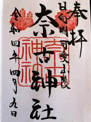 奈古神社の御朱印