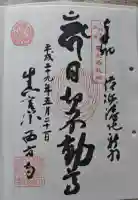 横浜 西方寺の御朱印
