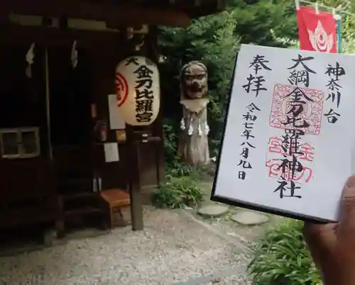 大綱金刀比羅神社の御朱印