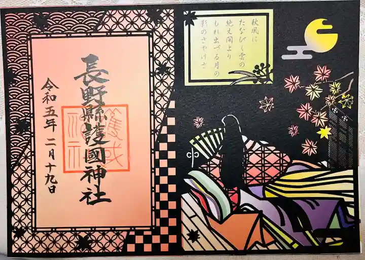 長野縣護國神社の御朱印