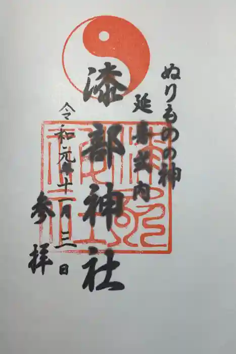 漆部神社の御朱印