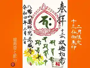 真言宗豊山派 赤城寺の御朱印(2022年02月02日(水) 10時55分10秒投稿)
