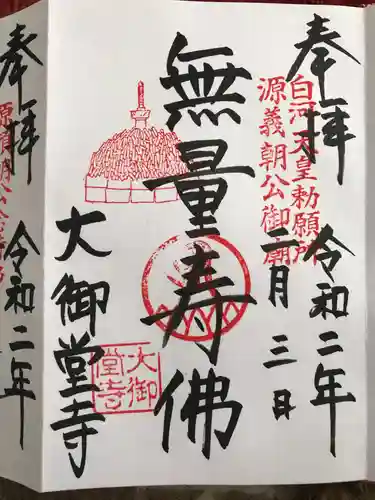 大御堂寺（野間大坊）の御朱印