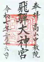 飛騨大神宮(岐阜県)