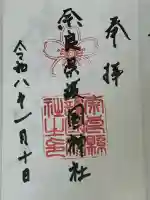 奈良縣護國神社(奈良県)