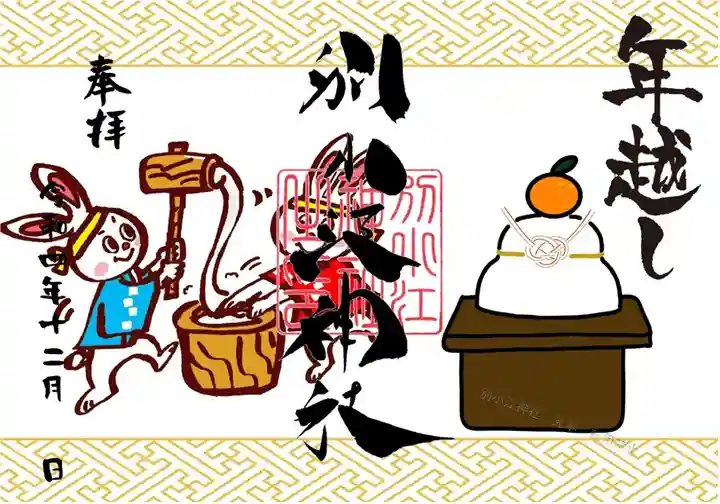 別小江神社の御朱印