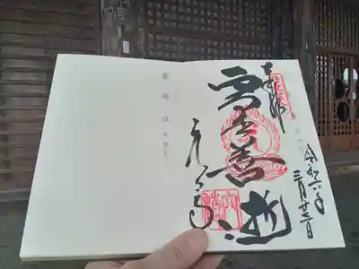神仏霊場御朱印