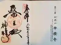 神積寺の御朱印