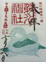 射水神社の御朱印