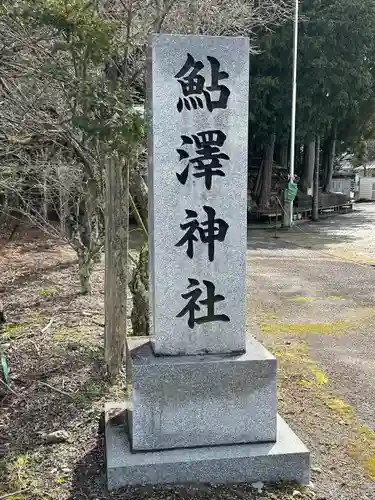 鮎澤神社(静岡県)