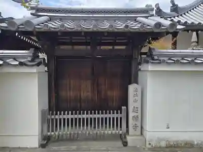 超願寺(奈良県)