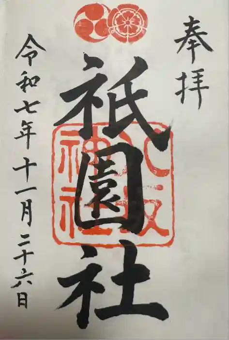 八坂神社(祇園さん)の御朱印