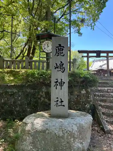 鹿嶋神社の{uncategorized: "未分類", other: "その他", undefined: "問題あり", building: "その他建物", grave: "お墓", sacred_gate: "鳥居", guardian: "狛犬", statue: "像", buddha: "仏像", history: "歴史", nature: "自然", garden: "庭園", animal: "動物", pagoda: "塔", temizu: "手水舎", mountain_gate: "山門・神門", sanctuary: "本殿・本堂", subordinate: "末社・摂社", art: "芸術", scenery: "景色", jizo: "地蔵", ema: "絵馬", goshuin: "御朱印", omikuji: "おみくじ", items: "授与品その他", amulet: "お守り", goshuincho: "御朱印帳", eats: "食事", festival: "お祭り", votive_dance: "神楽", shichigosan: "七五三参", wedding: "結婚式", experience: "体験その他", initially: "初詣", around: "周辺", anti_infection: "感染症対策"}