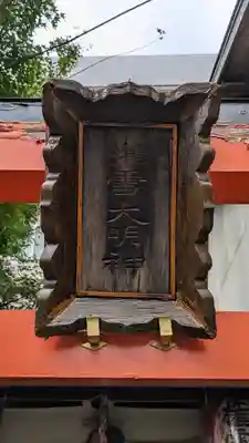 権雪大明神(京都府)