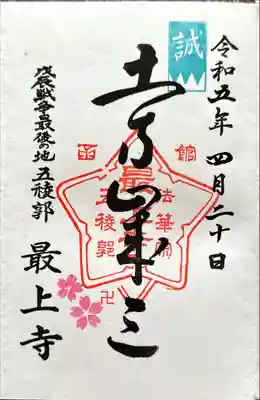 御朱印