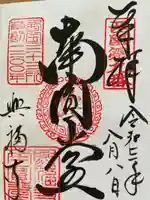 興福寺 南円堂の御朱印