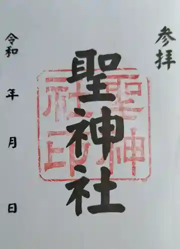 聖神社の{uncategorized: "未分類", other: "その他", undefined: "問題あり", building: "その他建物", grave: "お墓", sacred_gate: "鳥居", guardian: "狛犬", statue: "像", buddha: "仏像", history: "歴史", nature: "自然", garden: "庭園", animal: "動物", pagoda: "塔", temizu: "手水舎", mountain_gate: "山門・神門", sanctuary: "本殿・本堂", subordinate: "末社・摂社", art: "芸術", scenery: "景色", jizo: "地蔵", ema: "絵馬", goshuin: "御朱印", omikuji: "おみくじ", items: "授与品その他", amulet: "お守り", goshuincho: "御朱印帳", eats: "食事", festival: "お祭り", votive_dance: "神楽", shichigosan: "七五三参", wedding: "結婚式", experience: "体験その他", initially: "初詣", around: "周辺", anti_infection: "感染症対策"}