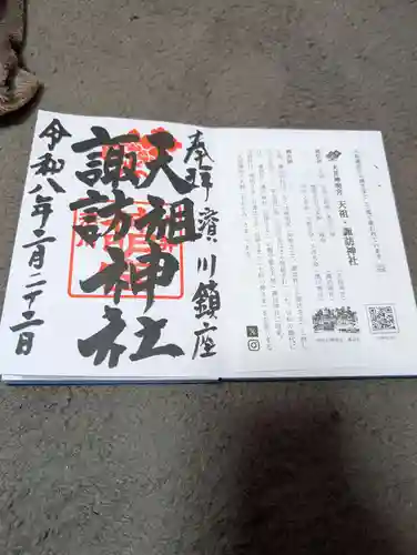 天祖諏訪神社(東京都)