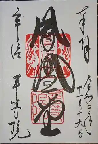 平等院の御朱印