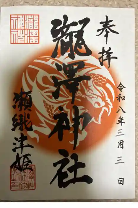 瀧澤神社の御朱印