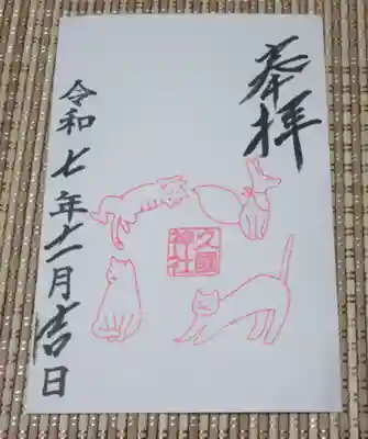 久國神社(東京都)