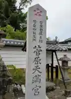 菅原天満宮(菅原神社)(奈良県)